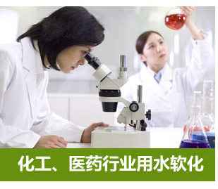 化工、醫藥行業用水軟化水設備