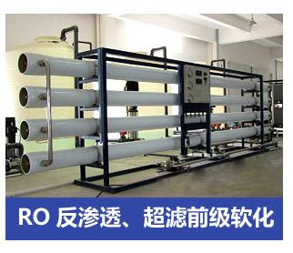 RO反滲透、超濾前級軟化水處理設備