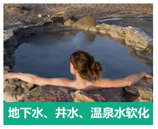 地下水、井水、溫泉軟化水設備